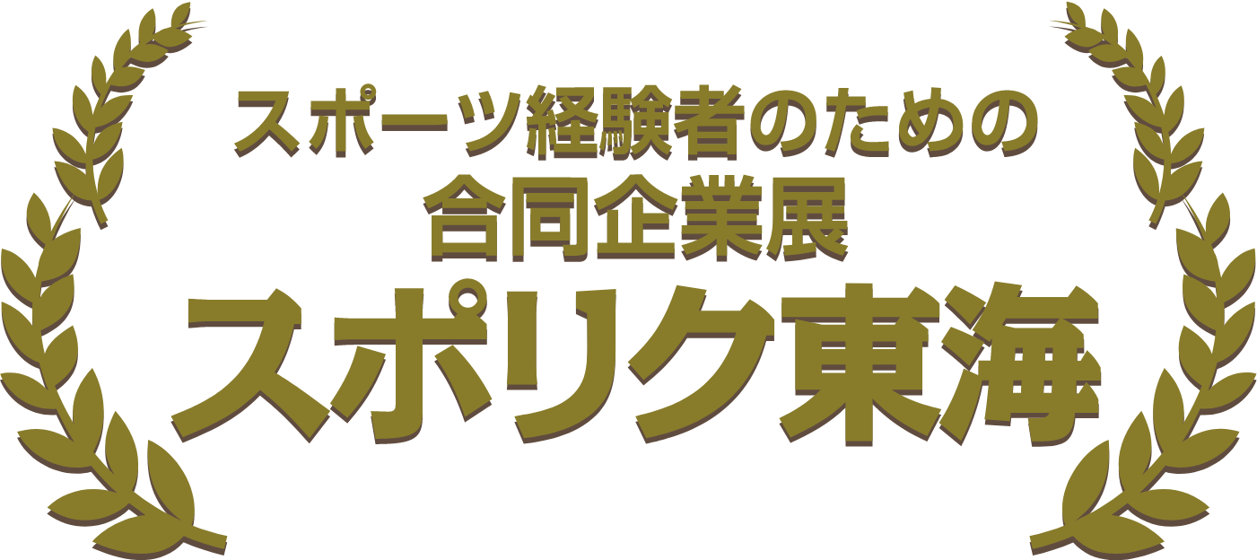 スポーツ経験者のための合同企業展「スポリク東海」