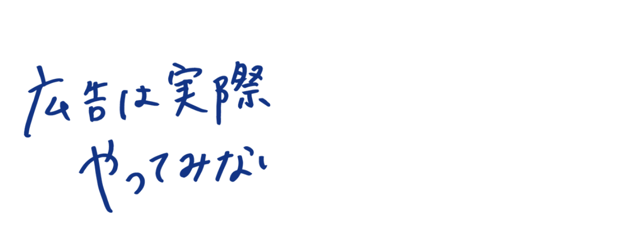 広告は実際にやってみないと分からない