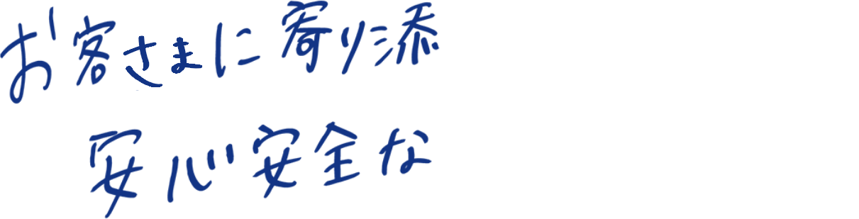 お客様に寄り添い、安心・安全な駐車場運営を