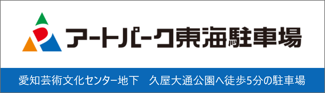 アートパーク東海駐車場