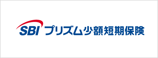 SBIプリズム少額短期保険